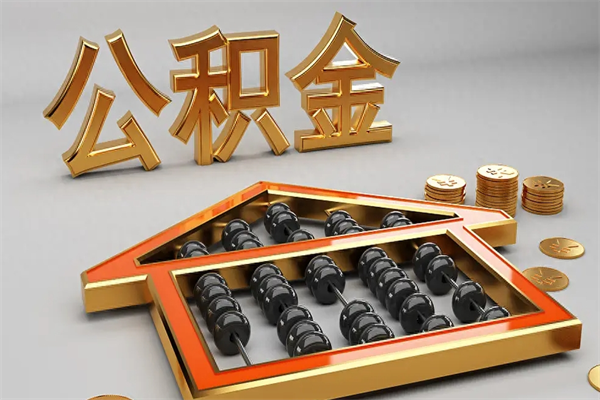 保亭公积金取流程（公积金提取办事指南）