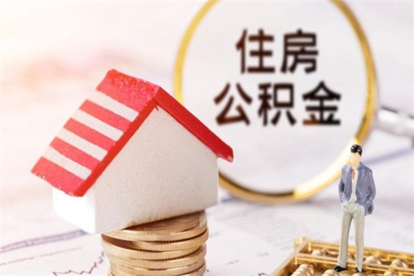 保亭公积金离职怎么帮取（住房公积金离职怎么提取钱）