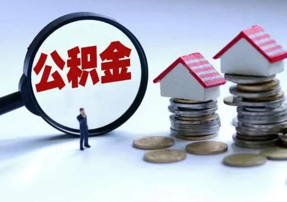 保亭住房公积金封存可以全部帮提来吗（公积金封存可以全部取出来吗）